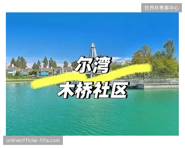 东道主美国队将训练基地设在尔湾，旨在提前适应本土作战环境并与社区互动