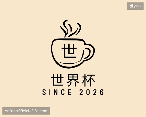 初识世界杯官方
