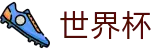 2026世界杯外围官方网站 | 逐梦荣耀巅峰